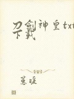 刀剑神皇txt下载