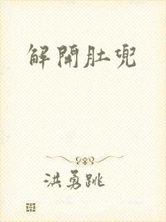 解开肚兜封面
