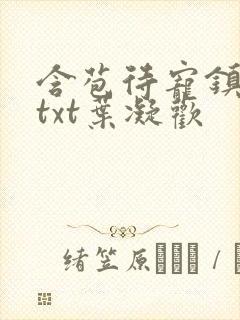 含苞待宠镇国公txt叶凝欢