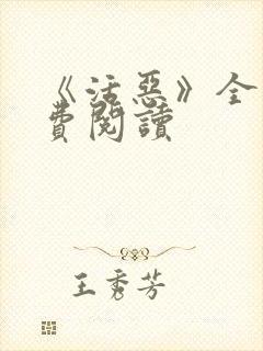 《活恶》全文免费阅读封面