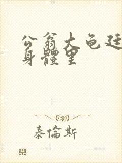 公翁大龟廷进我身体里封面