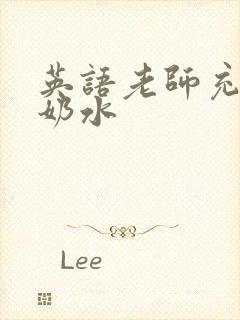 英语老师充足的奶水