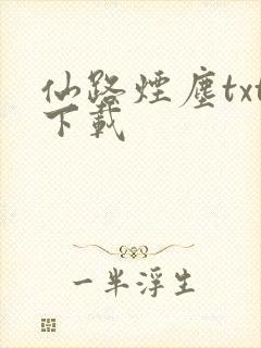 仙路烟尘txt下载