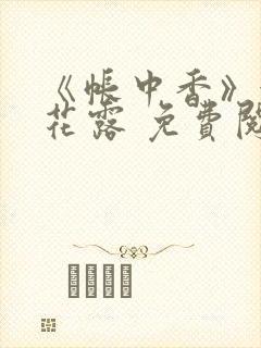 《帐中香》金银花露 免费阅读