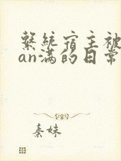 系统宿主被guan满的日常by封面