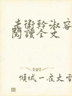 老卫干淑容免费阅读全文