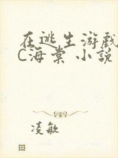 在逃生游戏里挨C海棠 小说