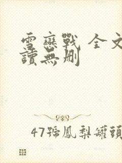 雪恋战 全文阅读无删