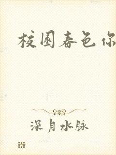 校园春色你我色