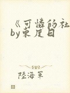 《可怜的社畜》by东度日