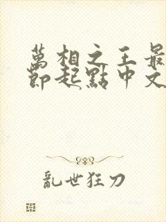 万相之王最新章节起点中文网