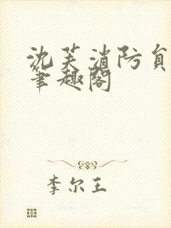 沈芙消防员攻略笔趣阁