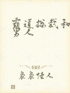 霸道总裁和他的男人