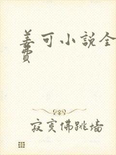 姜可小说全文免费