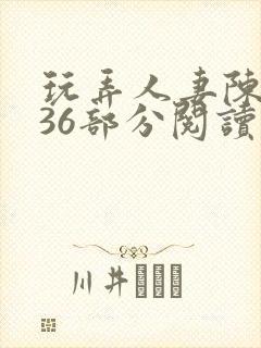 玩弄人妻陈静第36部分阅读