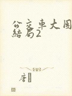 公交车大团圆大结局2