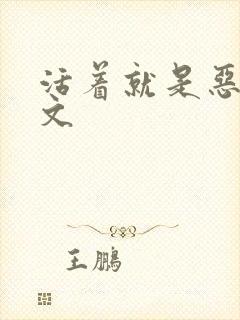 活着就是恶心全文