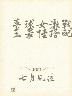 台球女激战2奶玉最佳搭配小说封面