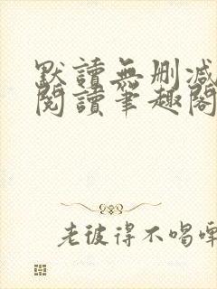 默读无删减全文阅读笔趣阁