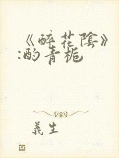 《醉花阴》作者:酌青栀