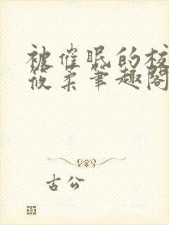 被催眠的校花高筱柔笔趣阁在线阅读免费