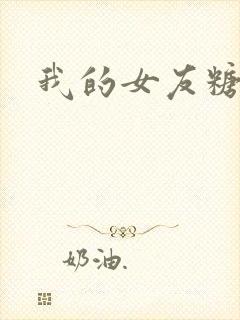 我的女友糖糖封面