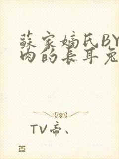 苏家嫡氏BY吃肉的长耳兔封面