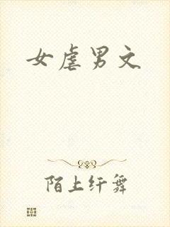 女虐男文封面