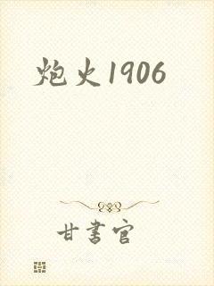 炮火1906
