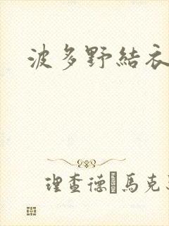 波多野结衣丈夫