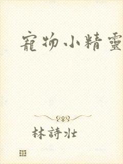 宠物小精灵漫画