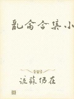 乱仑合集小说
