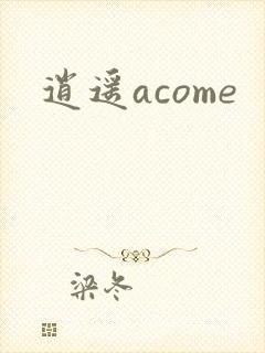 逍遥acome