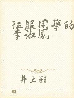 征服同学的麻麻李淑凤