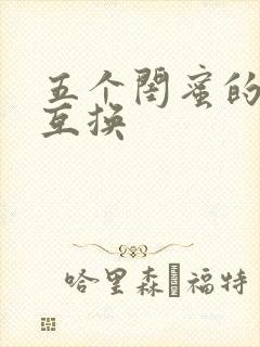 五个闺蜜的疯狂互换封面