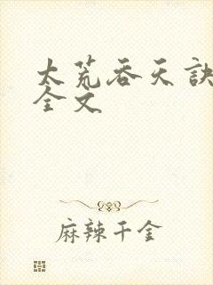 太荒吞天诀最新全文