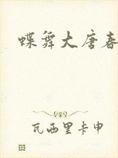 蝶舞大唐春