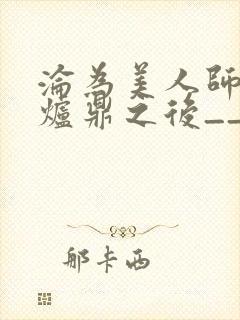 沦为美人师兄的炉鼎之后__