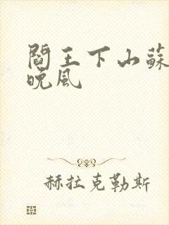 阎王下山苏文陆晚风