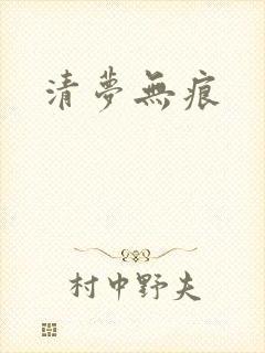 清梦无痕