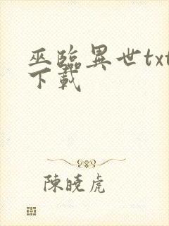 巫临异世txt下载