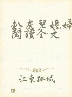 扒灰儿媳妇免费阅读全文