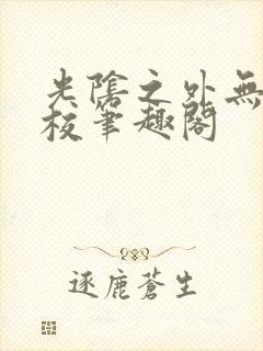 光阴之外无错精校笔趣阁