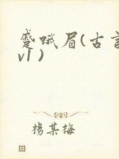 蹙蛾眉(古言1v1 )封面