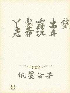 丫鬟露出双乳让老爷玩弄