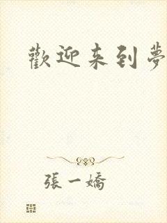 欢迎来到梦乐园