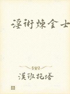 淫术炼金士小说