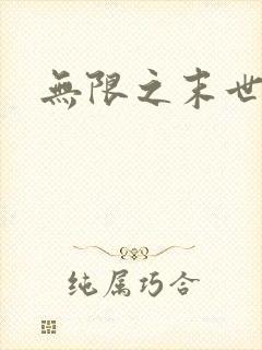 无限之末世轮回