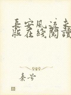 长安风流未删减版在线阅读