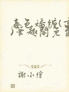 春色娇缠(高h)笔趣阁免费阅读